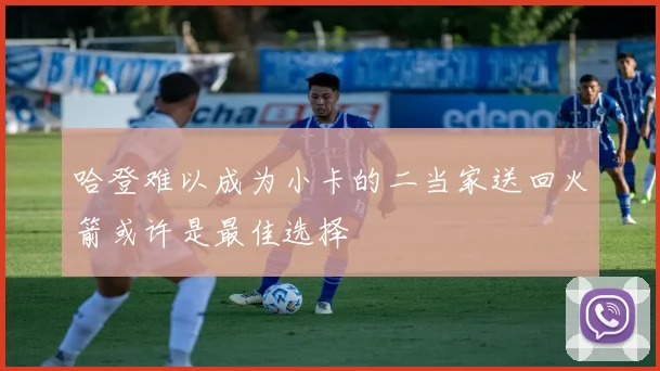 哈登难以成为小卡的二当家送回火箭或许是最佳选择