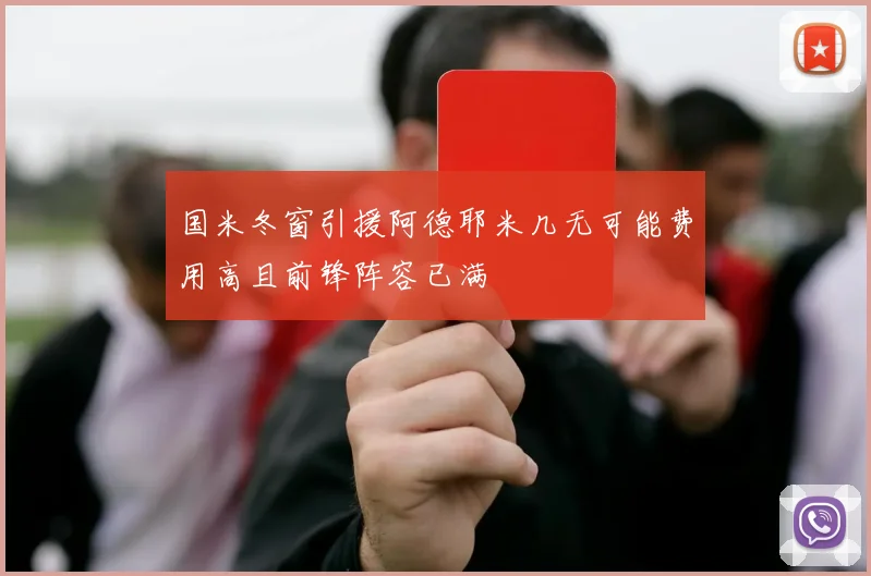 国米冬窗引援阿德耶米几无可能费用高且前锋阵容已满