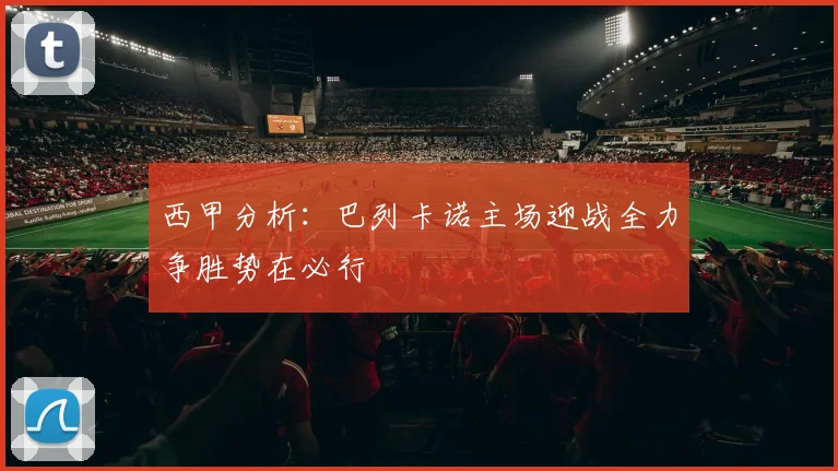 西甲分析：巴列卡诺主场迎战全力争胜势在必行