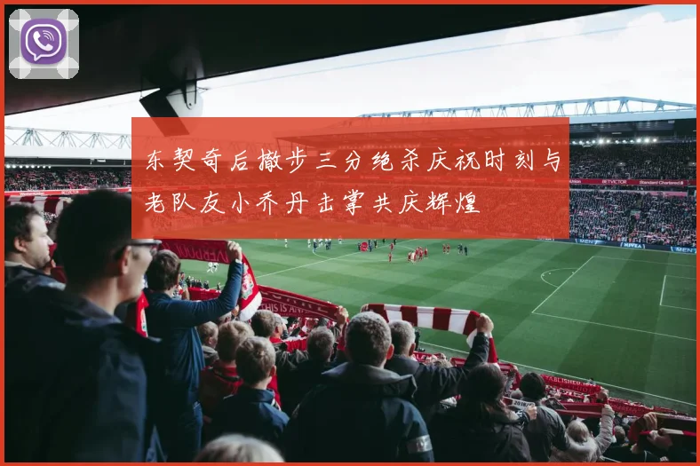 东契奇后撤步三分绝杀庆祝时刻与老队友小乔丹击掌共庆辉煌