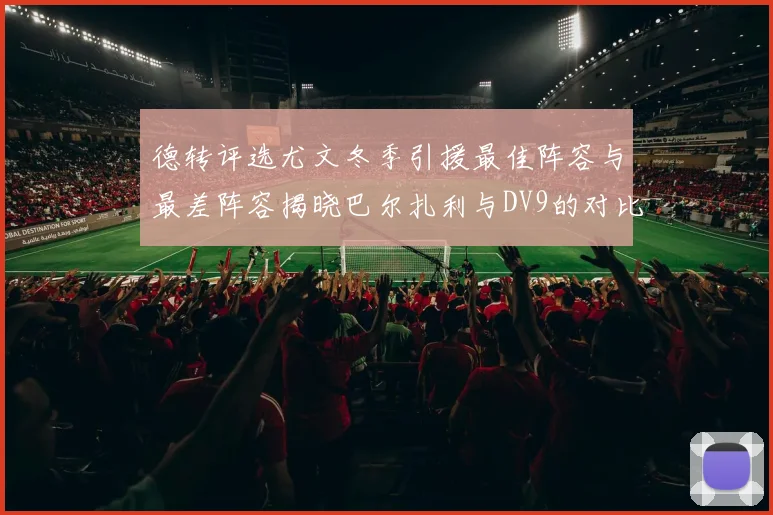 德转评选尤文冬季引援最佳阵容与最差阵容揭晓巴尔扎利与DV9的对比分析
