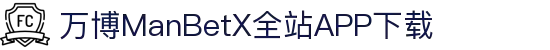 万博全站(ManBetX)(中国)官方网站IOS/安卓通用版/APP下载