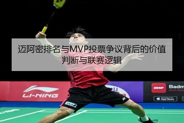 迈阿密排名与MVP投票争议背后的价值判断与联赛逻辑 | ManBetX