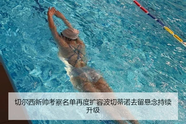 切尔西新帅考察名单再度扩容波切蒂诺去留悬念持续升级 | ManBetX
